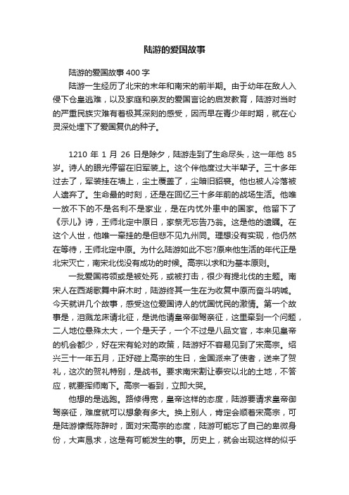 陆游的爱国故事400字