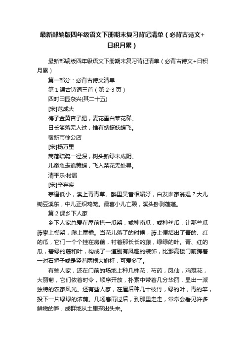 最新部编版四年级语文下册期末复习背记清单（必背古诗文+日积月累）