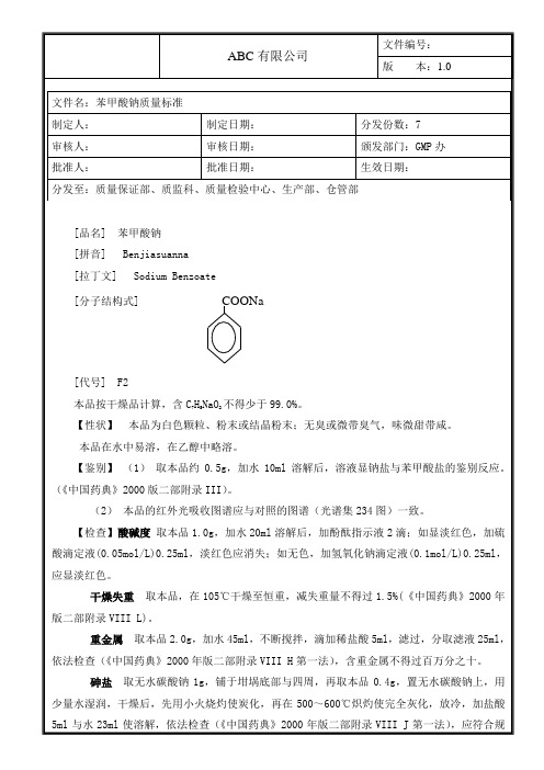 苯甲酸钠质量标准