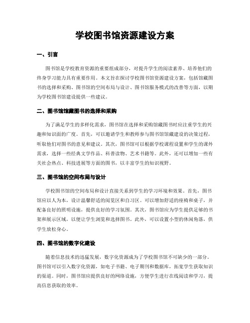 学校图书馆资源建设方案