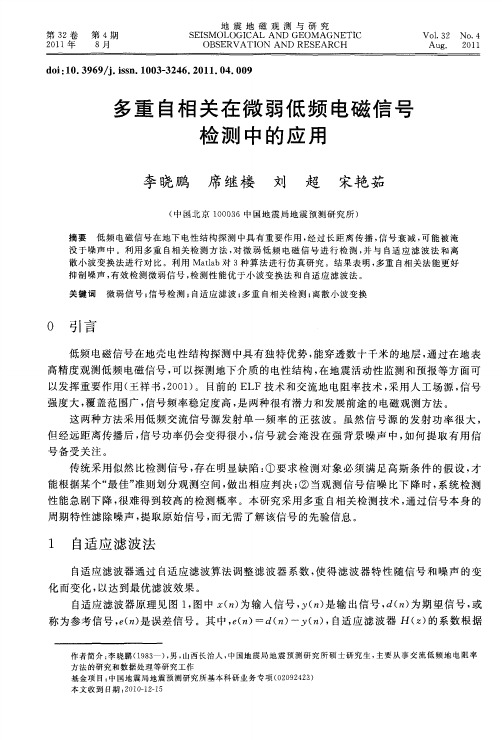 多重自相关在微弱低频电磁信号检测中的应用