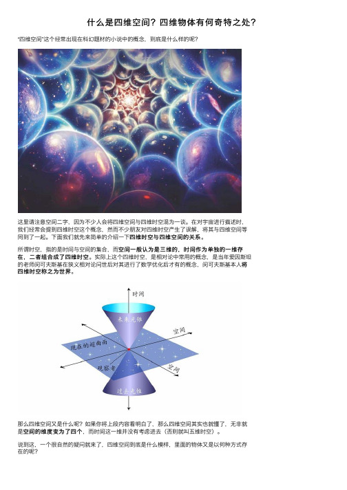 什么是四维空间？四维物体有何奇特之处？