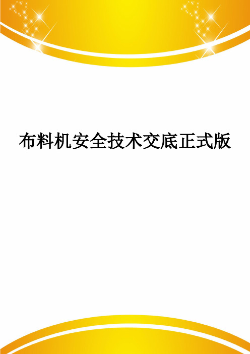 布料机安全技术交底正式版