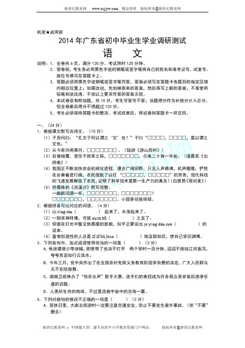 2014年广东省初中毕业生学业调研测试语文(Word版)(含参考答案)