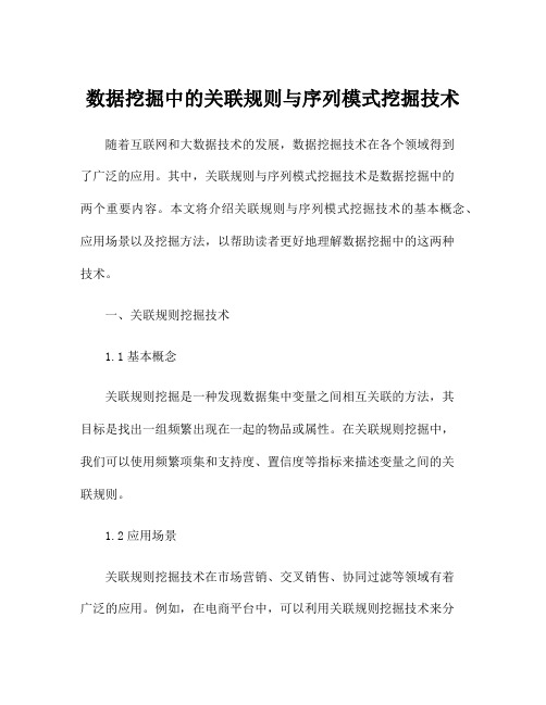 数据挖掘中的关联规则与序列模式挖掘技术