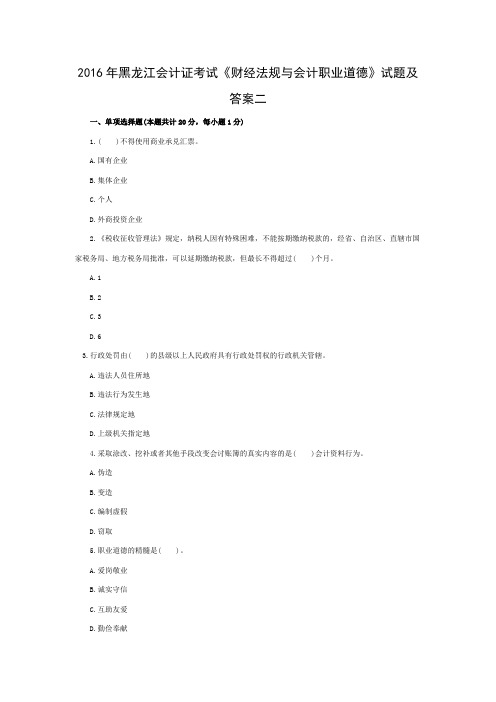 黑龙江会计证考试《财经法规与会计职业道德》试题及答案二