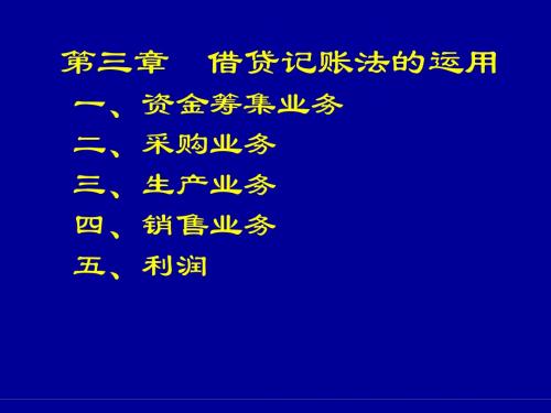 会计学基础第3章