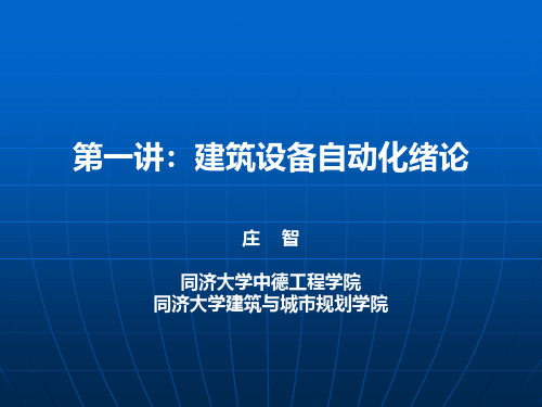 建筑设备自动化-1-第1章 建筑设备自动化系统概述