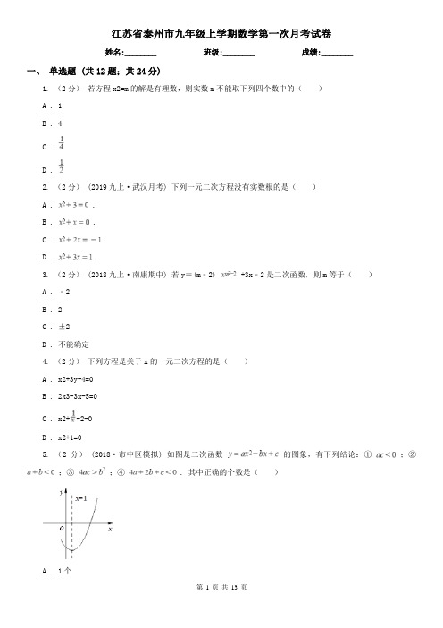 江苏省泰州市九年级上学期数学第一次月考试卷