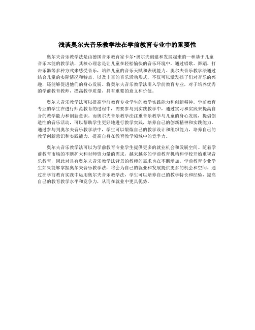 浅谈奥尔夫音乐教学法在学前教育专业中的重要性