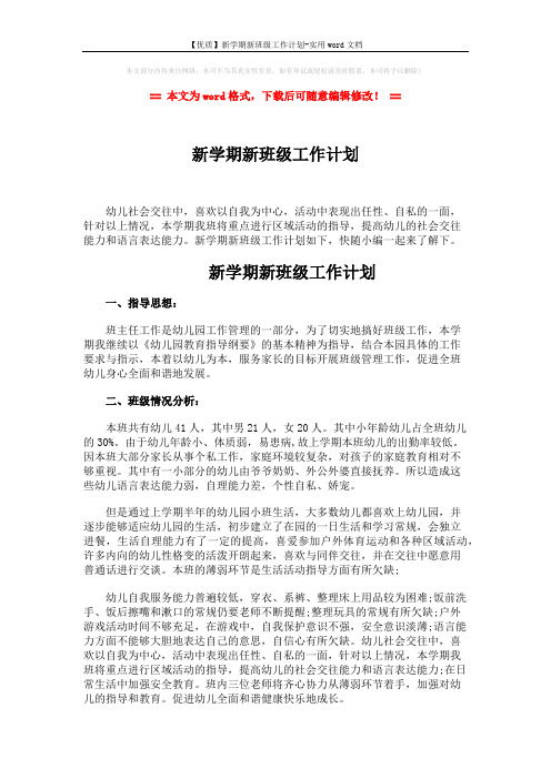 【优质】新学期新班级工作计划-实用word文档 (4页)