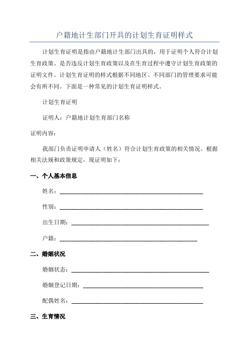 户籍地计生部门开具的计划生育证明样式