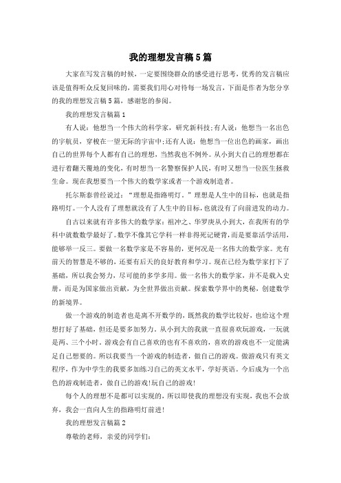 我的理想发言稿5篇