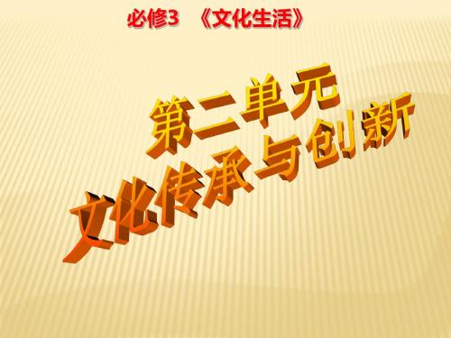 2018届高三政治一轮复习课件(文化生活)：2.3 文化传承与创新