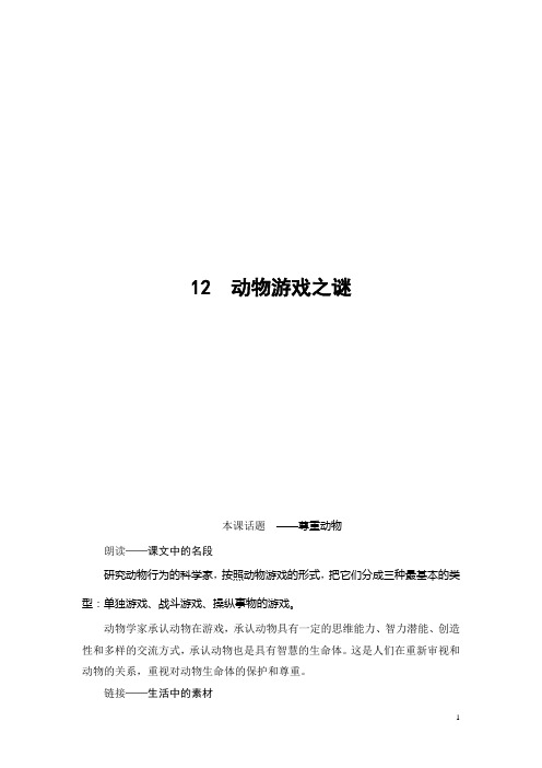 高中语文人教版必修三文档：第4单元 12 动物游戏之谜含答案