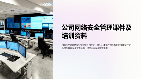 公司网络安全管理课件及培训资料