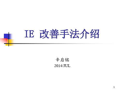 IE与改善手法介绍