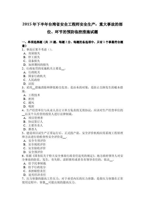 2015年下半年台湾省安全工程师安全生产：重大事故的部位、环节的预防临控措施试题