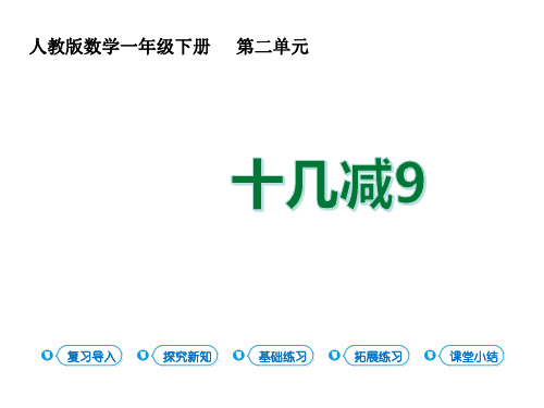 新人教版小学数学《十几减9》精品课件1