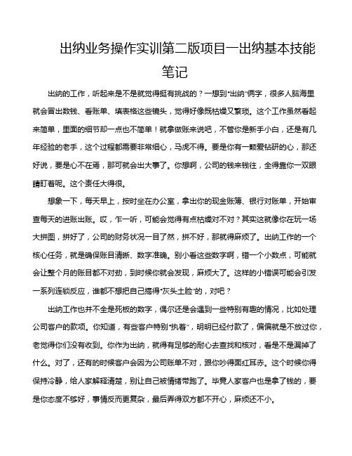 出纳业务操作实训第二版项目一出纳基本技能笔记