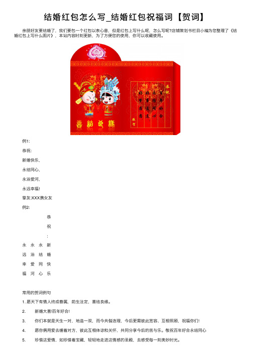 结婚红包怎么写_结婚红包祝福词【贺词】