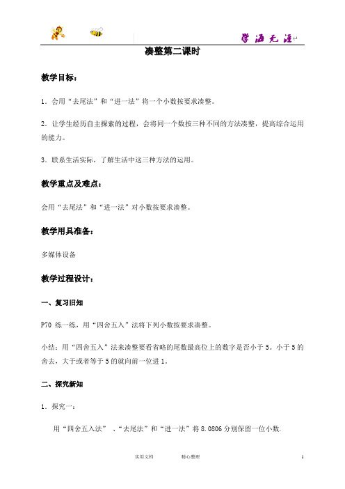 沪教小学数学四下《5.4凑整》word教案 (2)