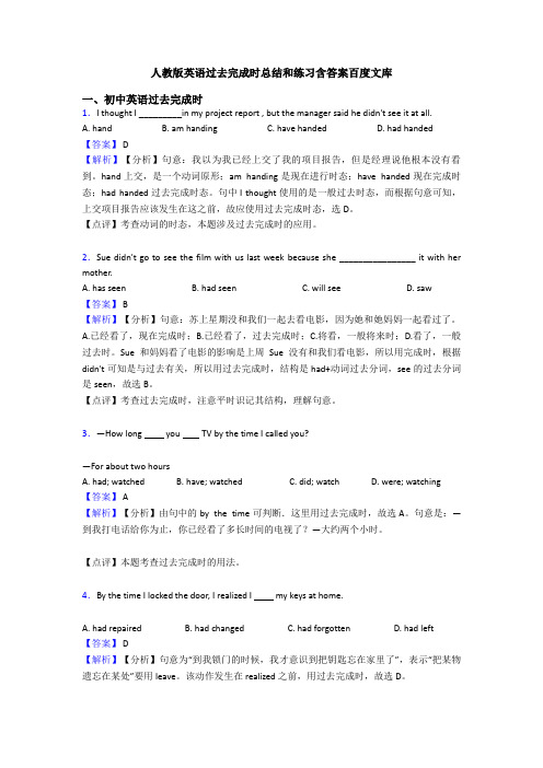 人教版英语过去完成时总结和练习含答案百度文库