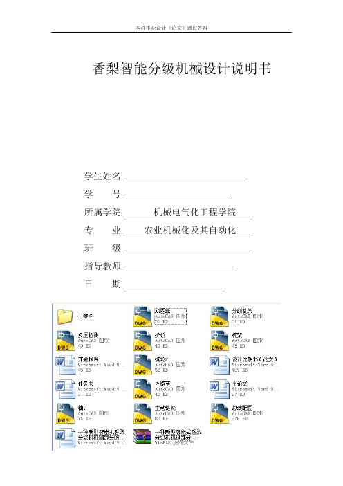 一种新型智能式香梨分级机机械部分的设计