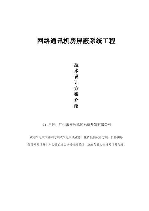 网络通讯机房屏蔽系统工程设计方案