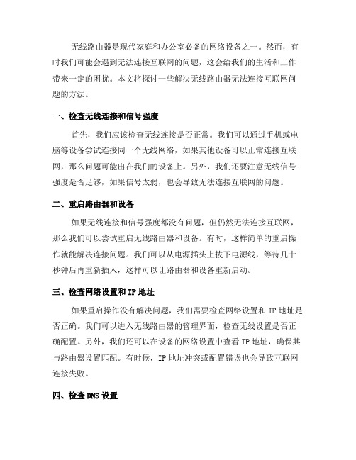 解决无线路由器无法连接互联网问题(二)