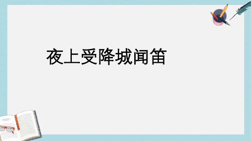 新人教版七年级语文上册《夜上受降城闻笛》ppt优质课件