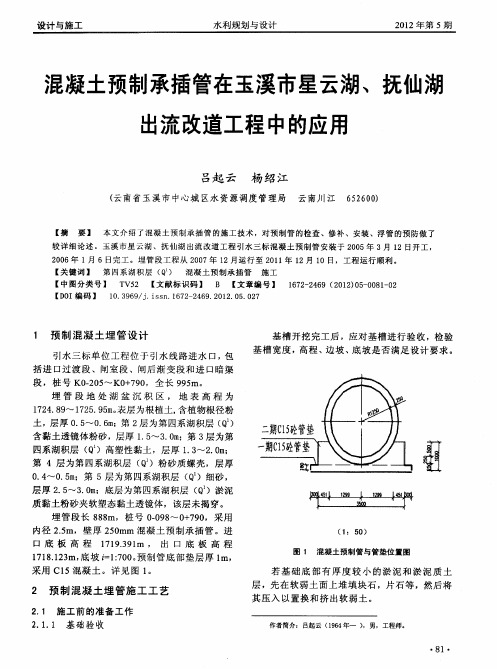 混凝土预制承插管在玉溪市星云湖、抚仙湖出流改道工程中的应用