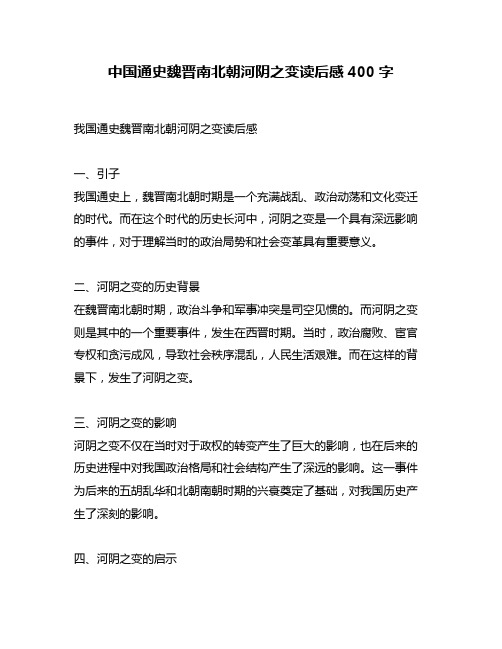 中国通史魏晋南北朝河阴之变读后感400字