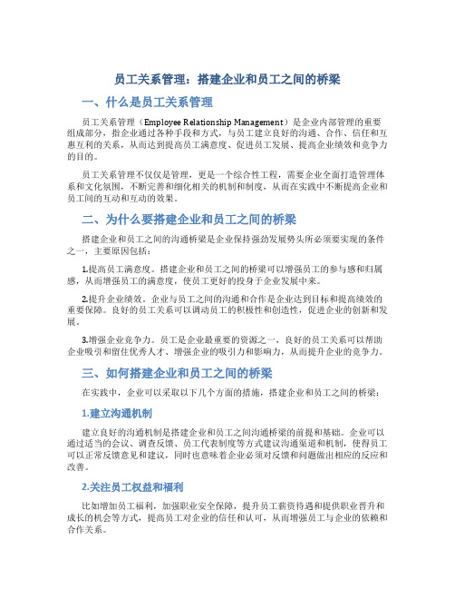 员工关系管理：搭建企业和员工之间的桥梁