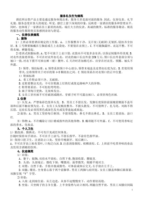 五星级酒店服务礼仪规范-内部资料