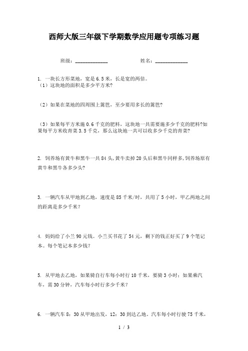 西师大版三年级下学期数学应用题专项练习题