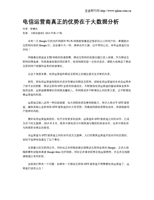 电信运营商真正的优势在于大数据分析