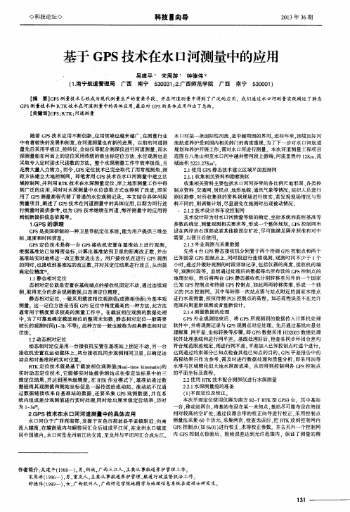 基于GPS技术在水口河测量中的应用