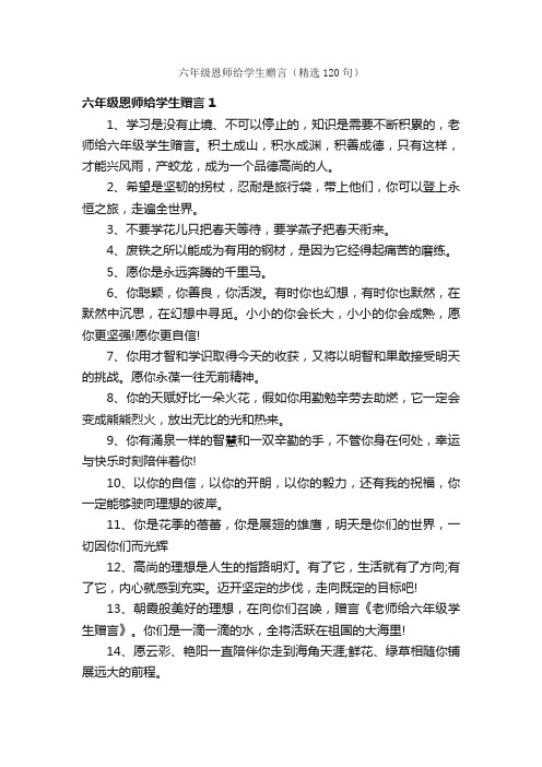 六年级恩师给学生赠言（精选120句）