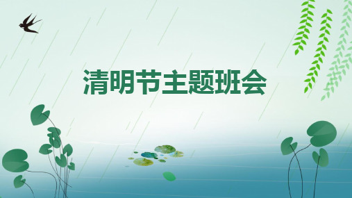 清新简约清明时节雨纷纷主题班会PPT