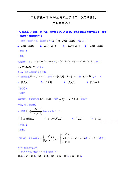 山东省实验中学2016届高三上学期第一次诊断性测试数学(文)试题