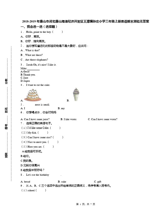 2018-2019年唐山市河北唐山海港经济开发区王滩镇孙庄小学三年级上册英语期末测验无答案