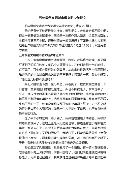五年级创文明城市做文明少年征文范文(精选25篇)