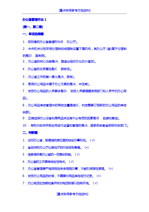 [参考实用]办公室管理作业