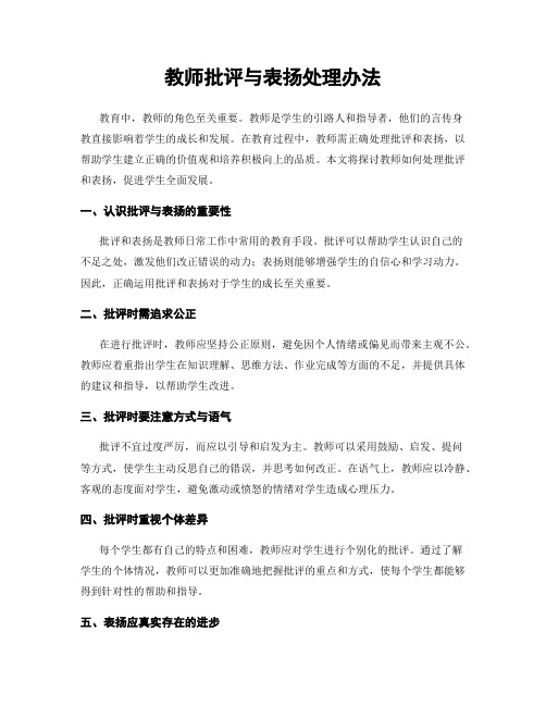 教师批评与表扬处理办法