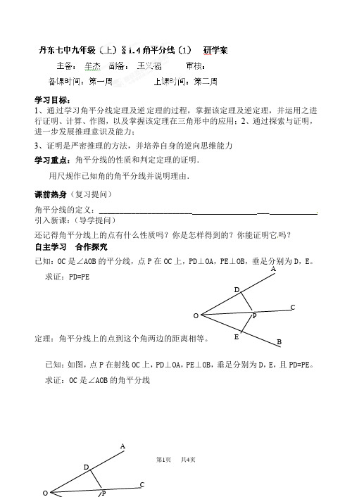 北师大版九年级数学上册研学案：1-4角平分线(1)