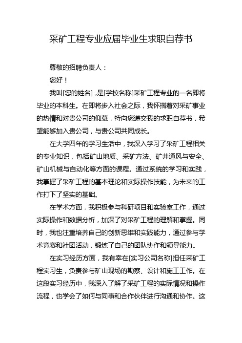 采矿工程专业应届毕业生求职自荐书