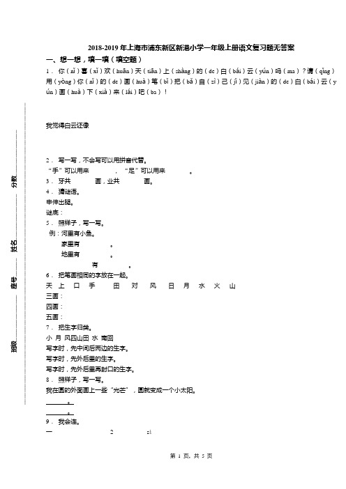 2018-2019年上海市浦东新区新港小学一年级上册语文复习题无答案