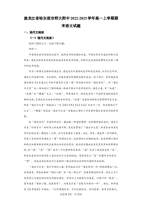 黑龙江省哈尔滨市师大附中2022-2023学年高一上学期期末语文试题