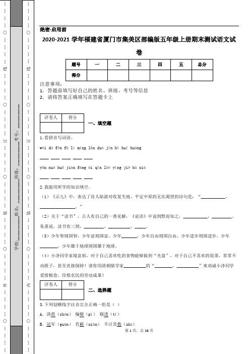 2020-2021学年福建省厦门市集美区部编版五年级上册期末测试语文试卷